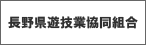 長野県遊技業協同組合