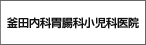 釜田内科胃腸科小児科医院